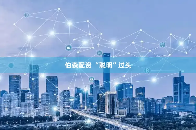 伯森配资 “聪明”过头
